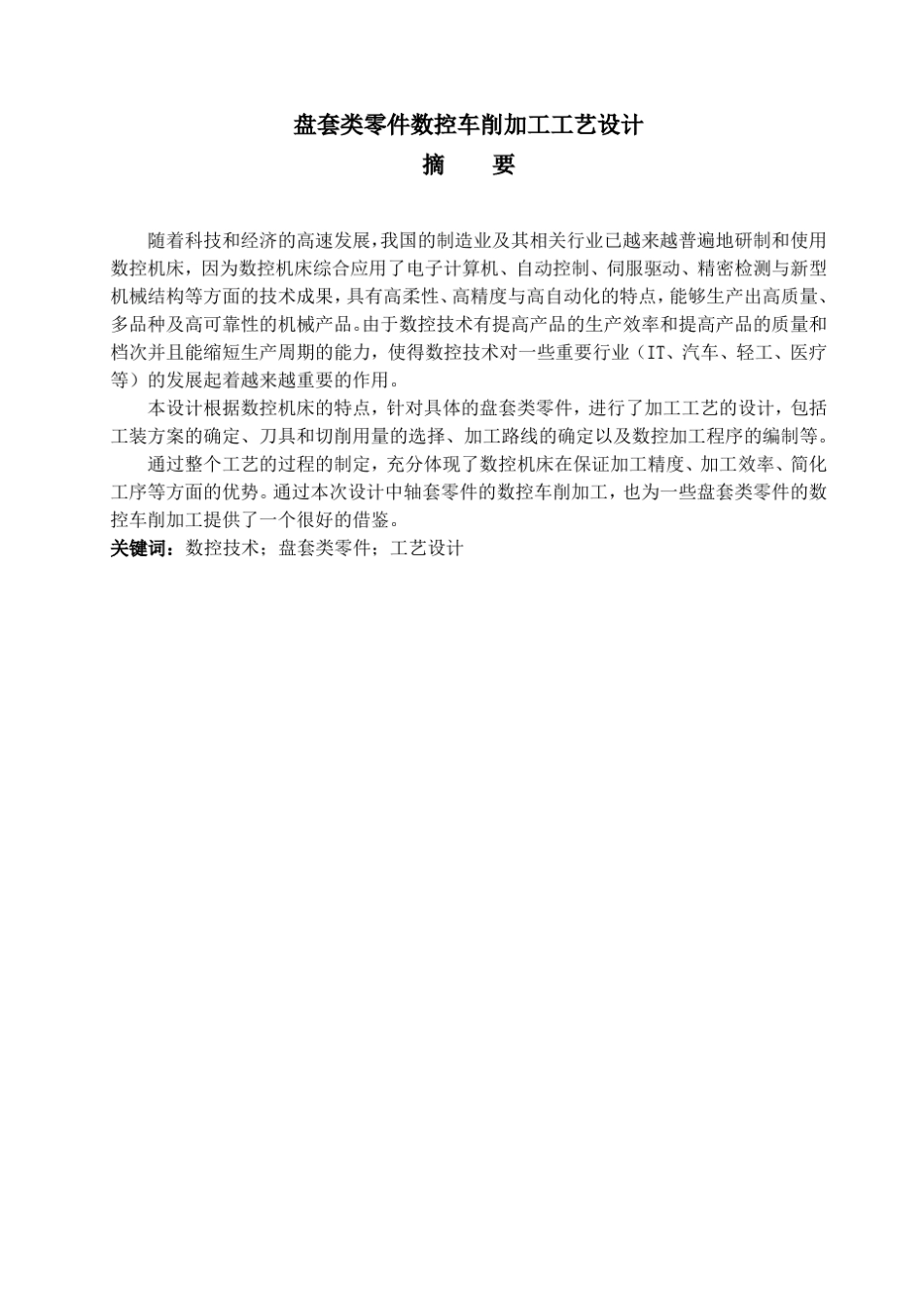 盘套类零件数控车削加工工艺设计_第2页