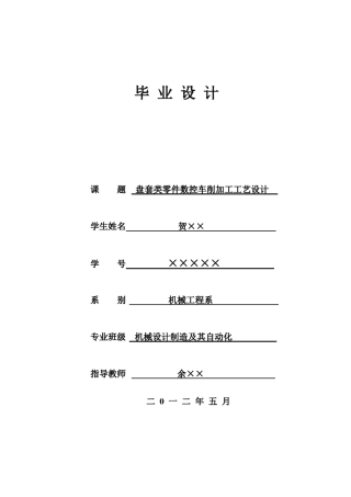 盘套类零件数控车削加工工艺设计