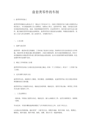 盘套类零件的车削