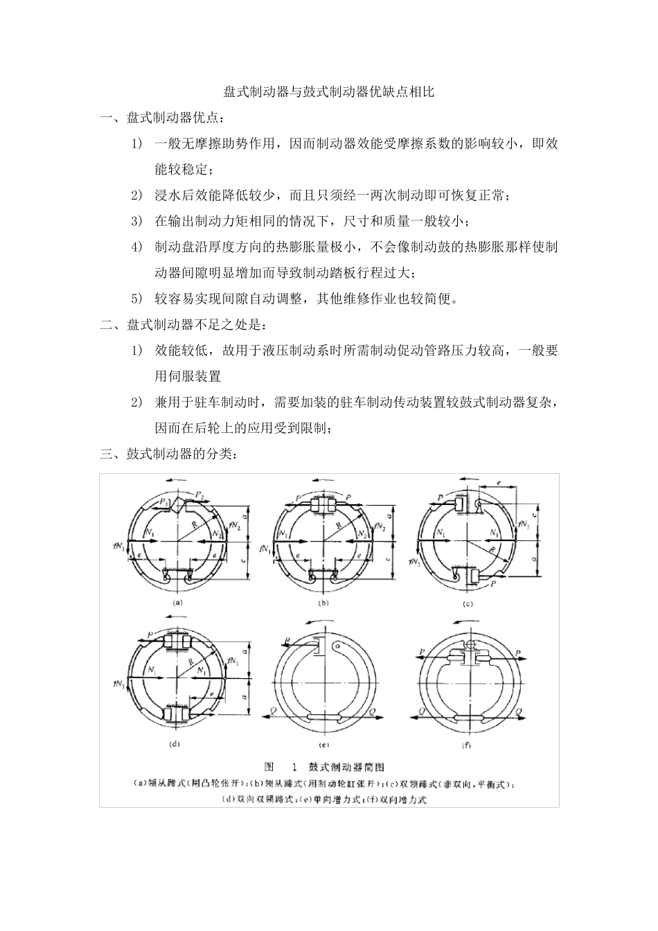 盘式制动器与鼓式制动器优缺点及其分类_第1页