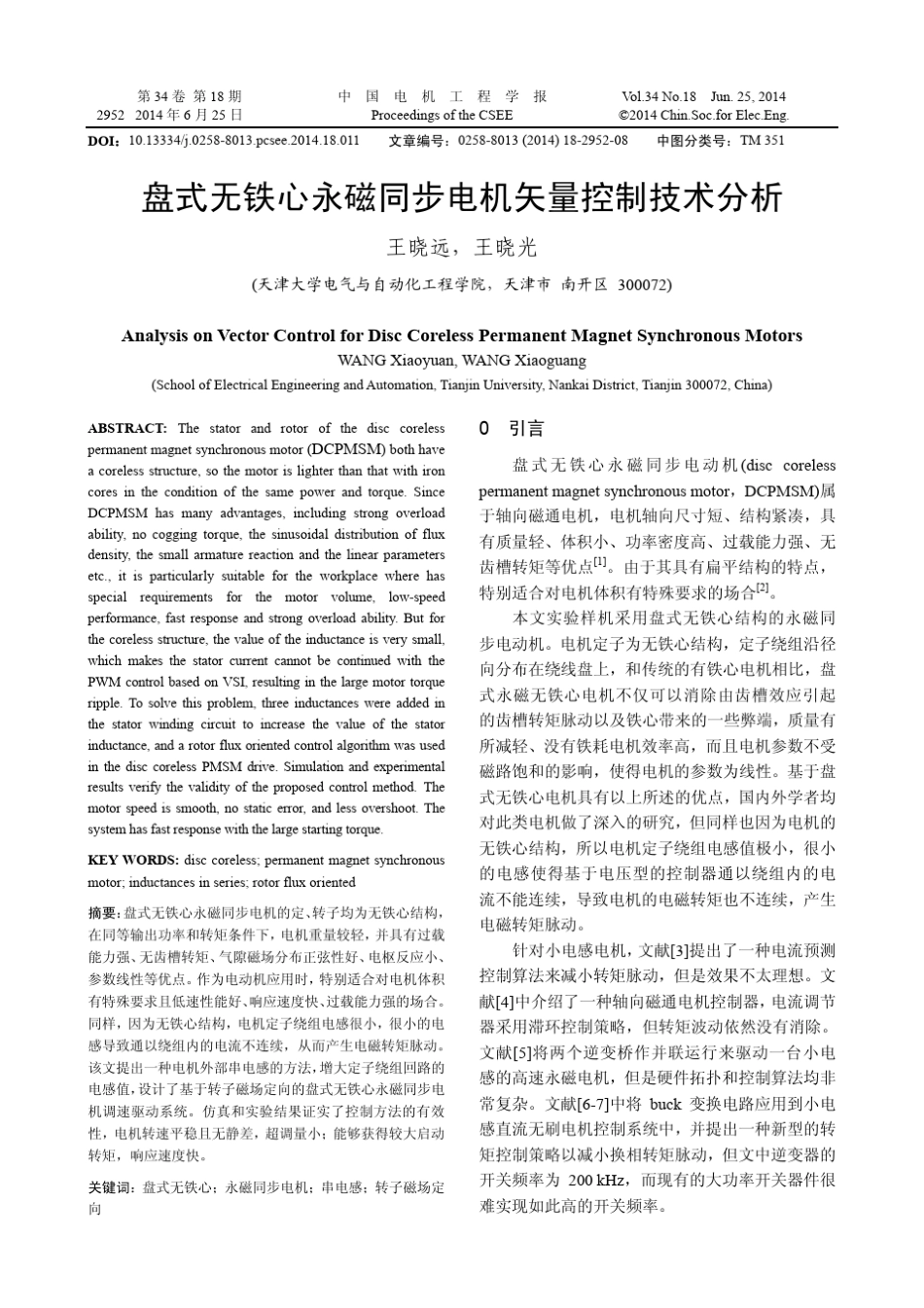 盘式无铁心永磁同步电机矢量控制技术分析_第1页