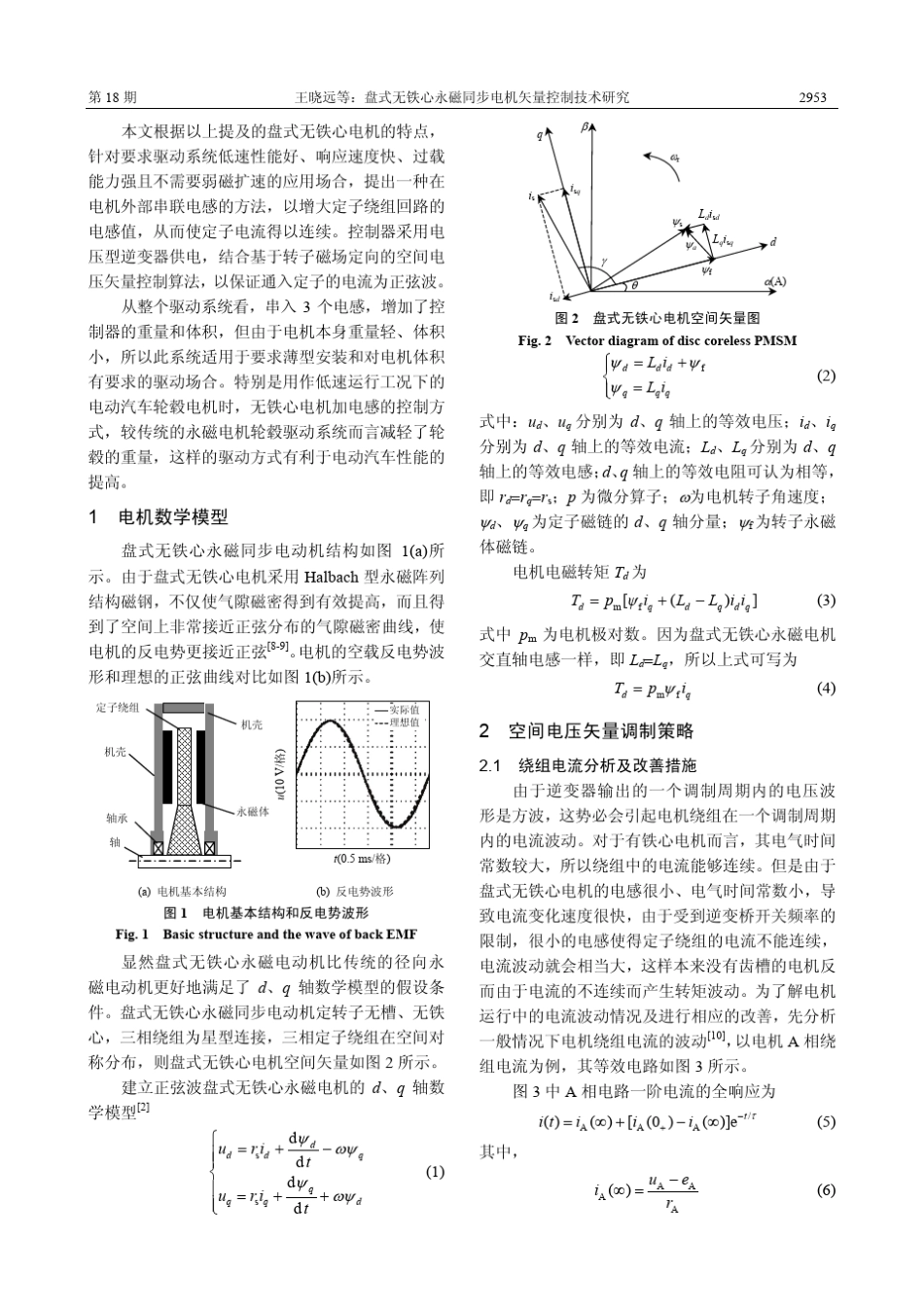 盘式无铁心永磁同步电机矢量控制技术分析_第2页