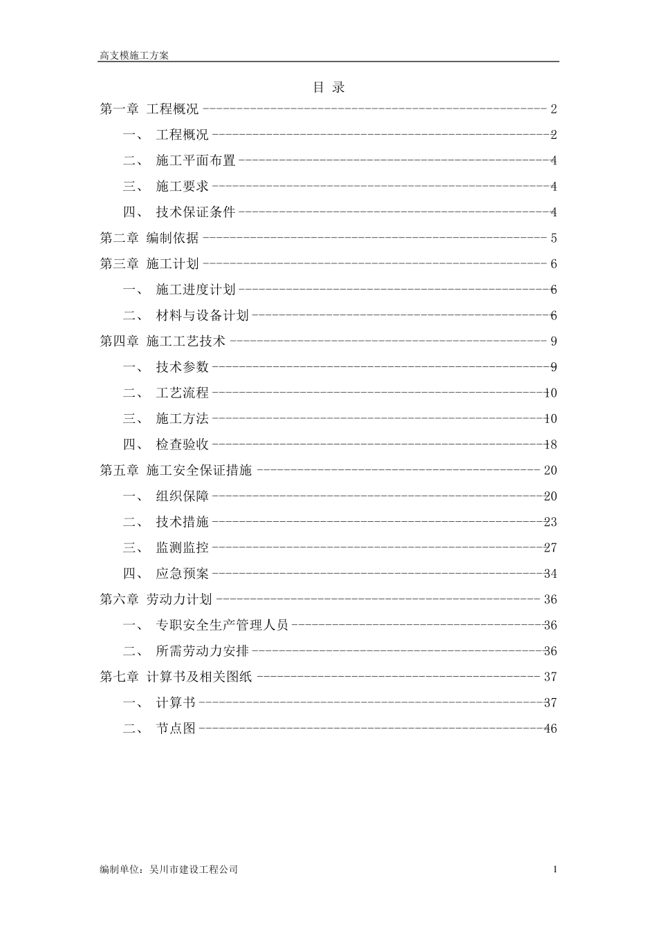 盘扣式(承插式)高支模施工方案_第1页