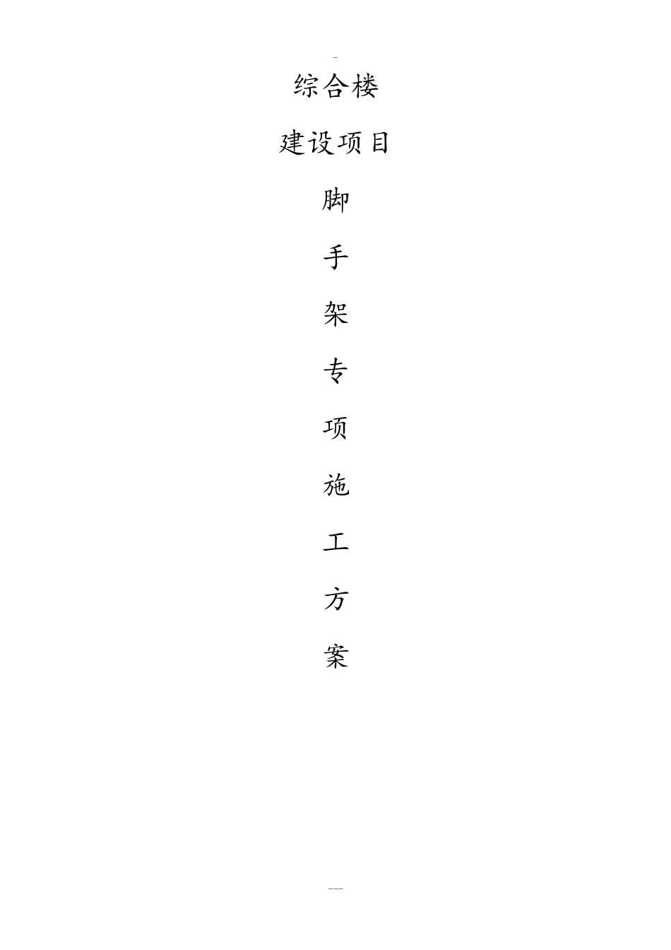 盘扣式型钢悬挑脚手架施工方案_第1页