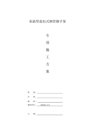 盘扣式外脚手架施工方案