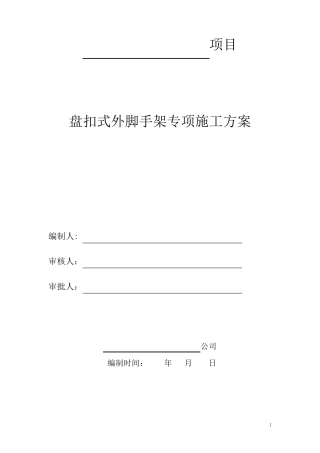 盘扣式悬挑外脚手架专项施工方案