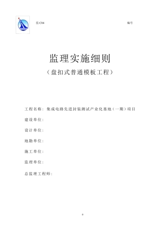 盘扣式普通模板工程监理细则
