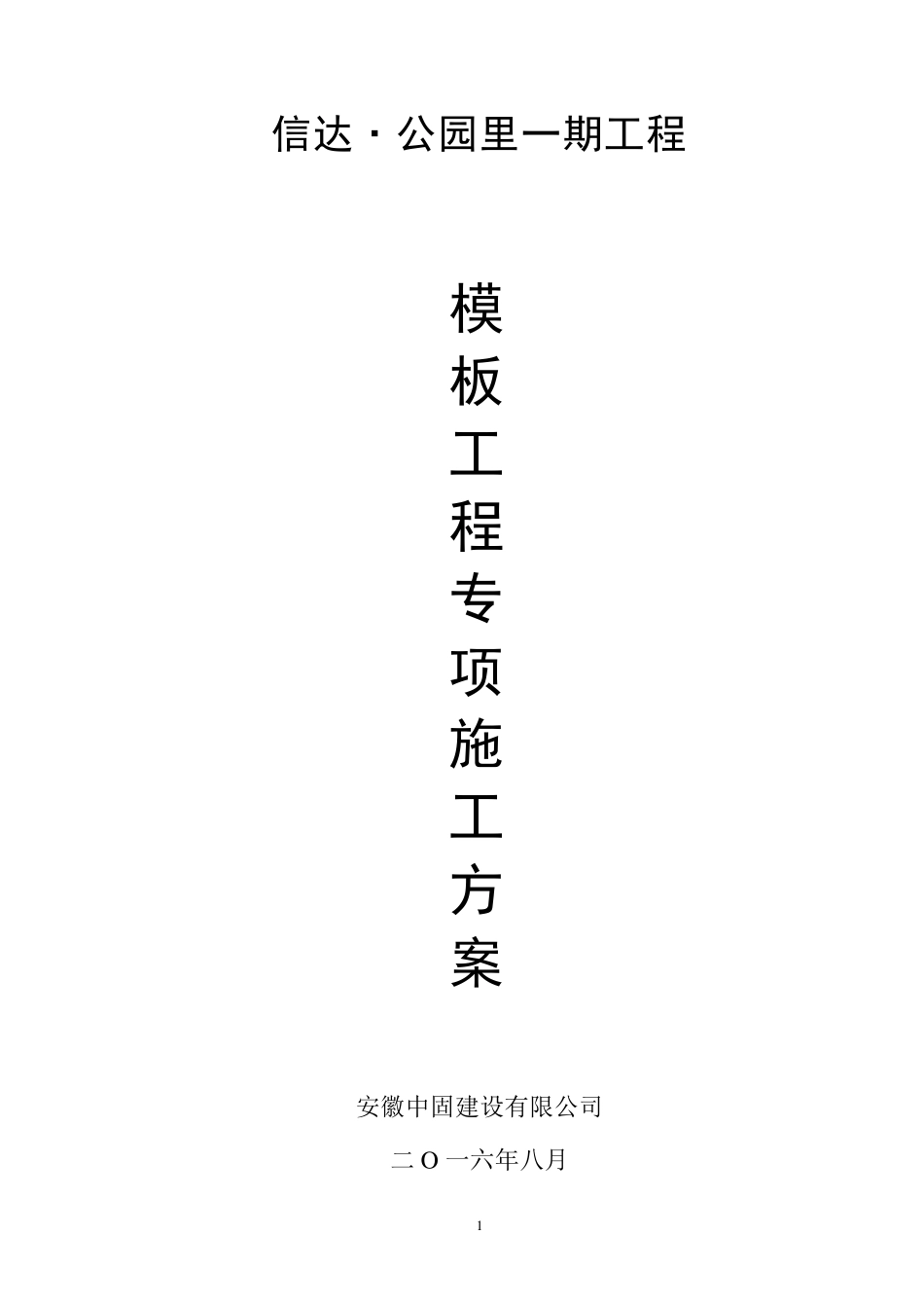 盘扣式模板支撑专项方案(修改版)_第1页