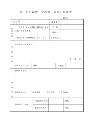 盘扣式模板支撑架专项施工方案