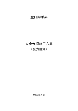 盘扣式脚手架专项施工方案