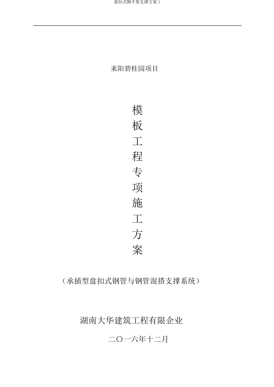 盘扣式脚手架支撑方案1_第1页