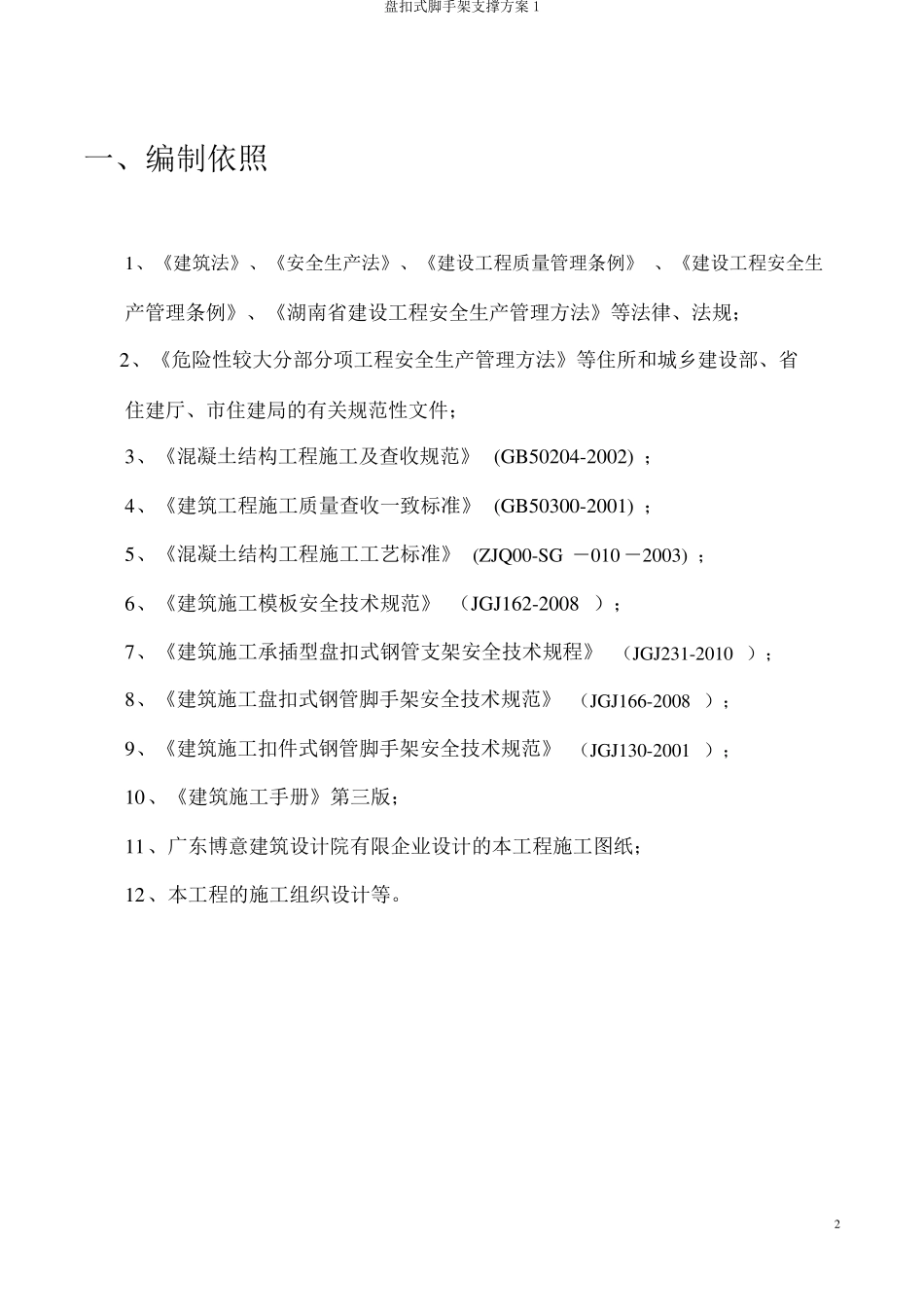 盘扣式脚手架支撑方案1_第3页