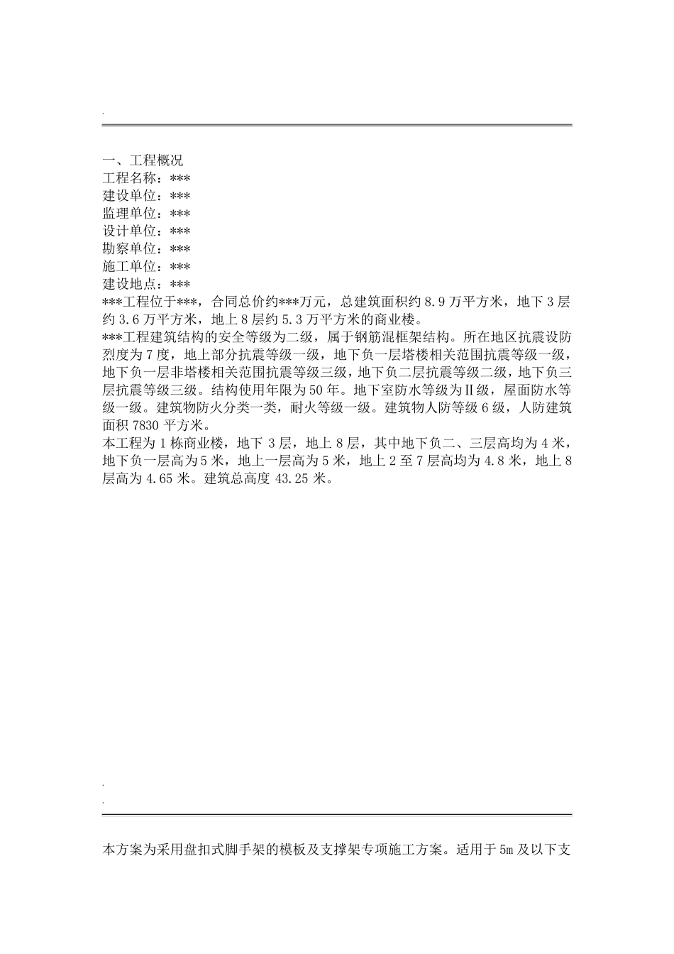 盘扣式脚手架模板及支撑架专项施工方案_第1页