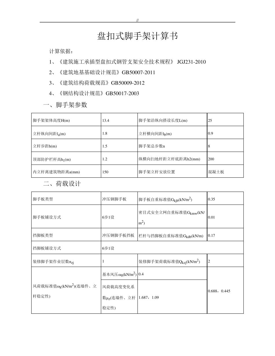 盘扣式脚手架详细计算书_第1页