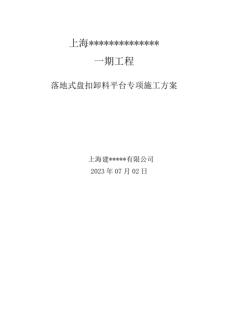 盘扣式落地式卸料平台专项施工方案新版_第1页