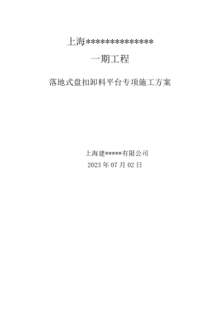 盘扣式落地式卸料平台专项施工方案新版