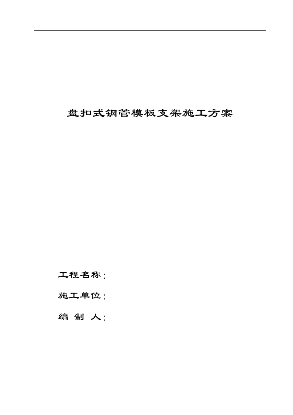 盘扣架施工方案样本_第1页