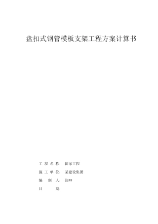 盘扣架计算书样本