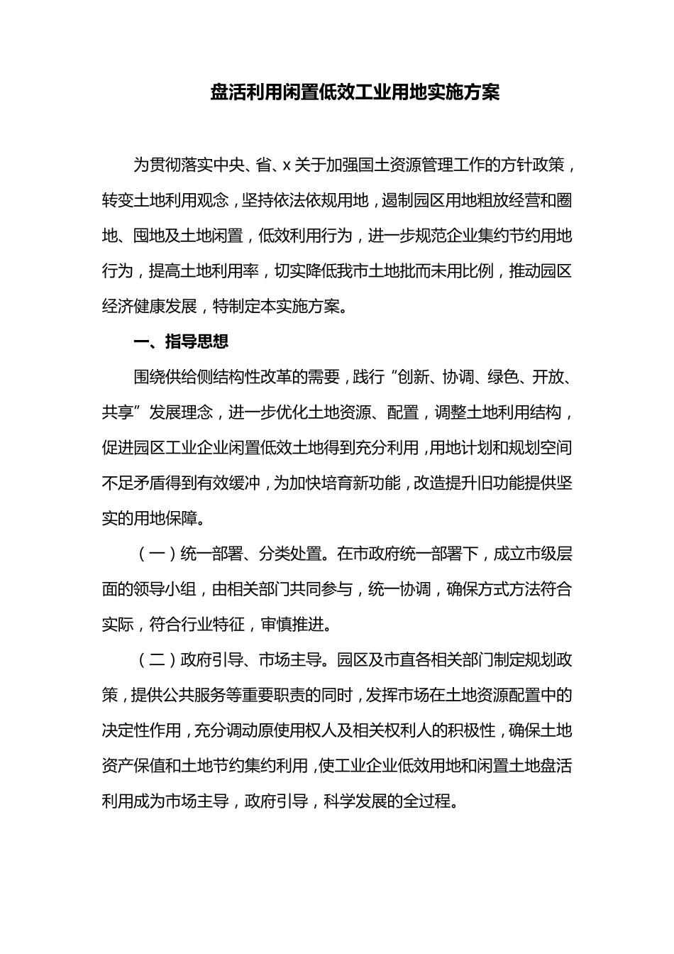 盘活利用闲置低效工业用地实施方案_第1页
