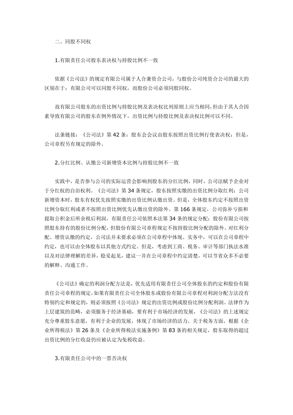 盘点公司章程中同钱不同股,同股不同权等特殊规定的效力_第2页