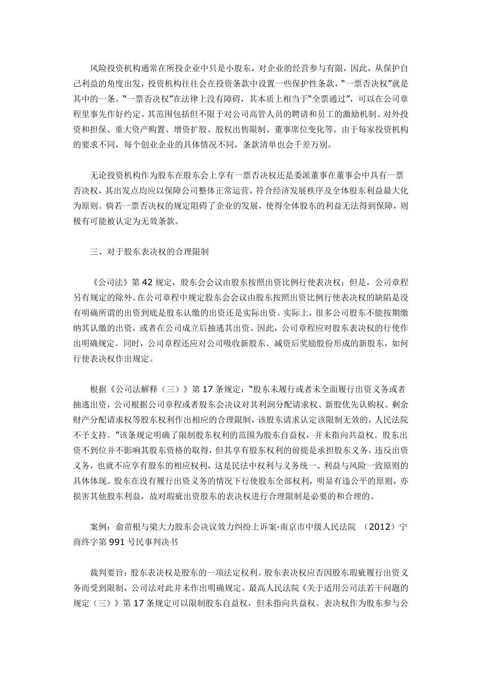 盘点公司章程中同钱不同股,同股不同权等特殊规定的效力_第3页