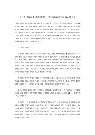 盘点公司章程中同钱不同股,同股不同权等特殊规定的效力