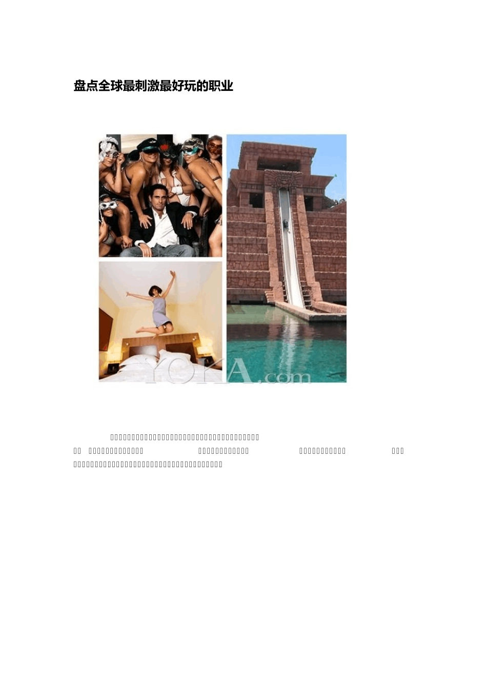 盘点全球最刺激最好玩的职业_第1页