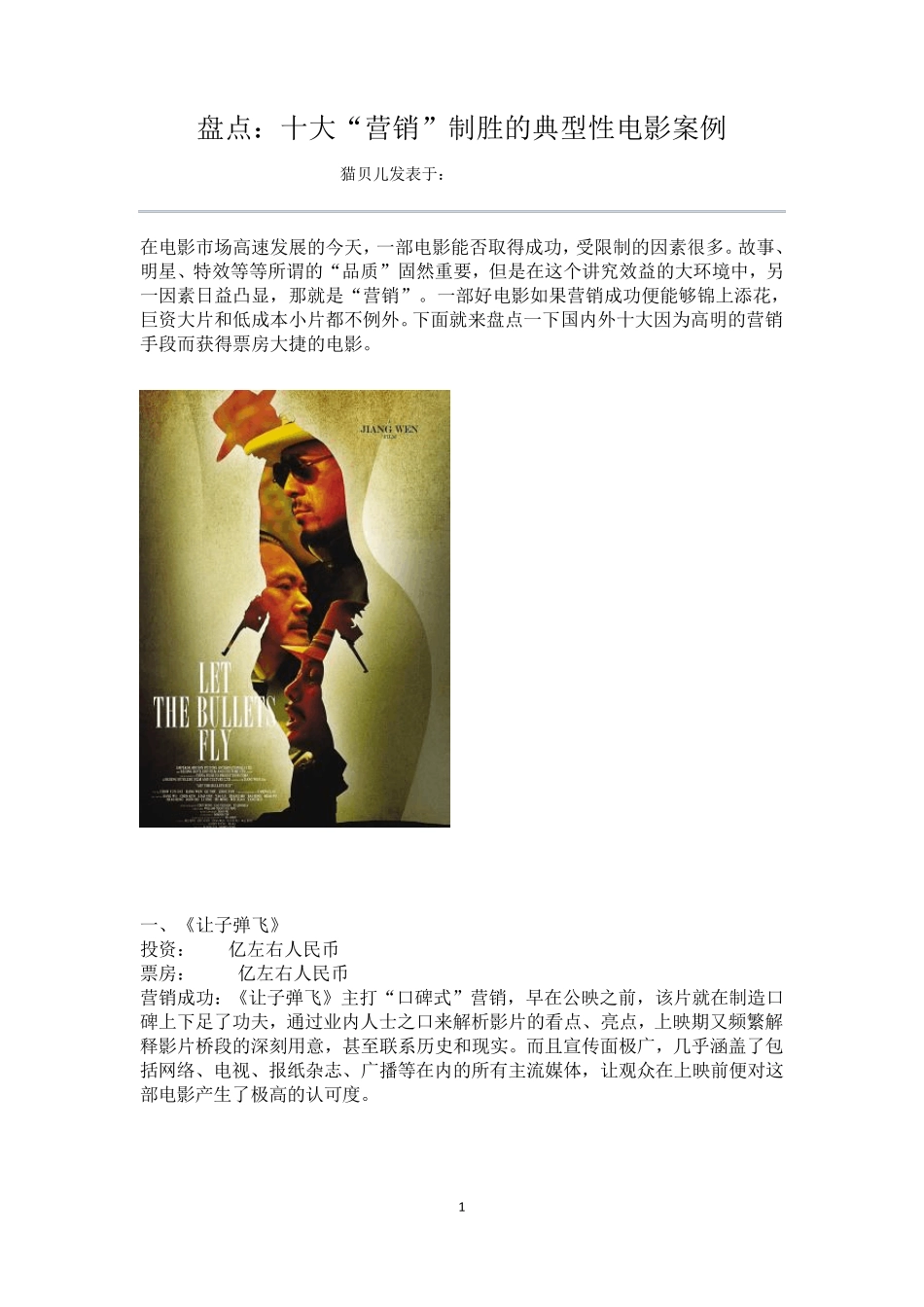 盘点十大营销制胜的典型性电影案例_第1页