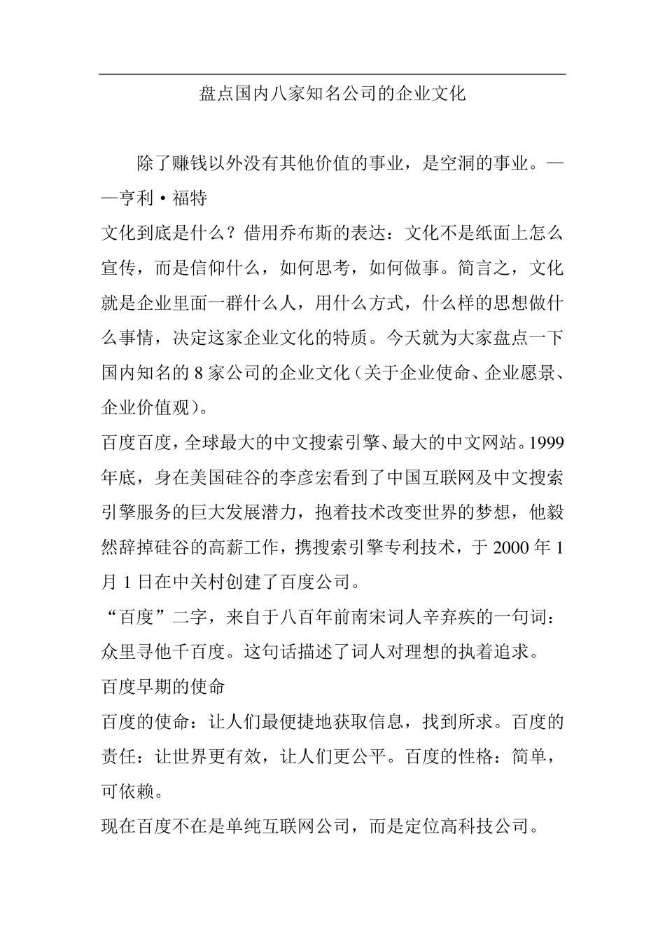 盘点国内八家知名公司的企业文化_第1页