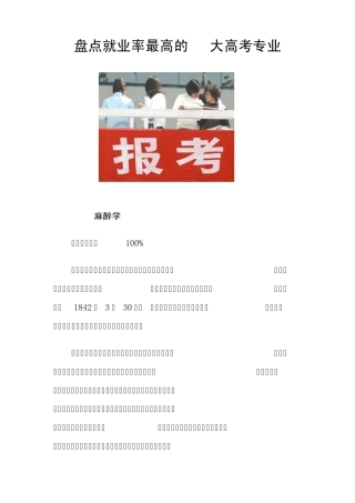 盘点就业率最高的10大高考专业