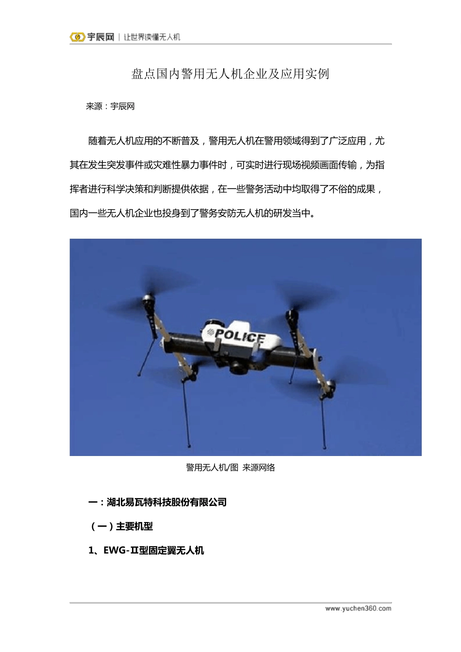 盘点国内警用无人机企业及应用实例_第1页