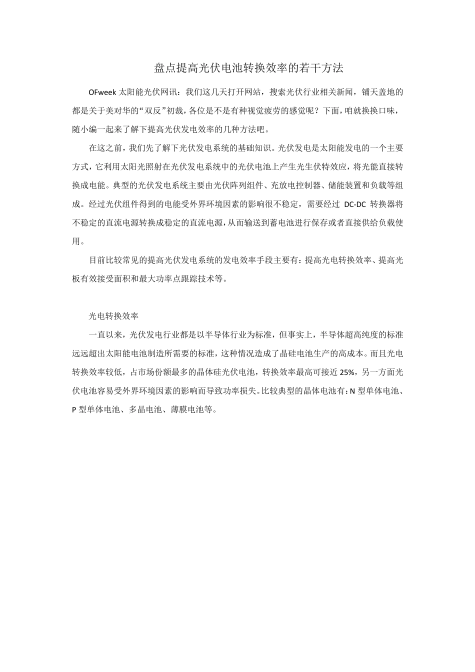 盘点提高光伏发电系统转换效率的几种方法_第1页
