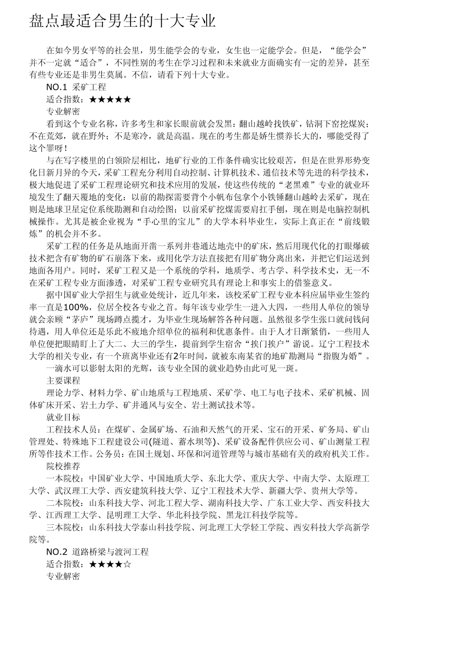 盘点最适合男生的十大专业_第1页