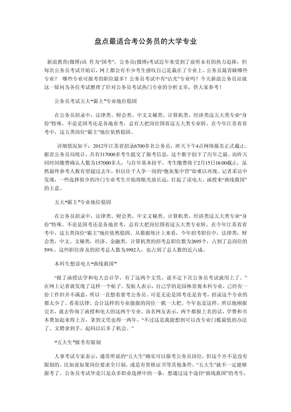 盘点最适合考公务员的大学专业_第1页
