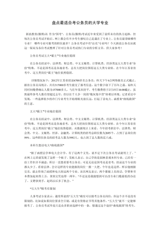 盘点最适合考公务员的大学专业