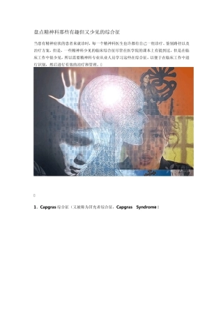 盘点精神科那些有趣但又少见的综合征