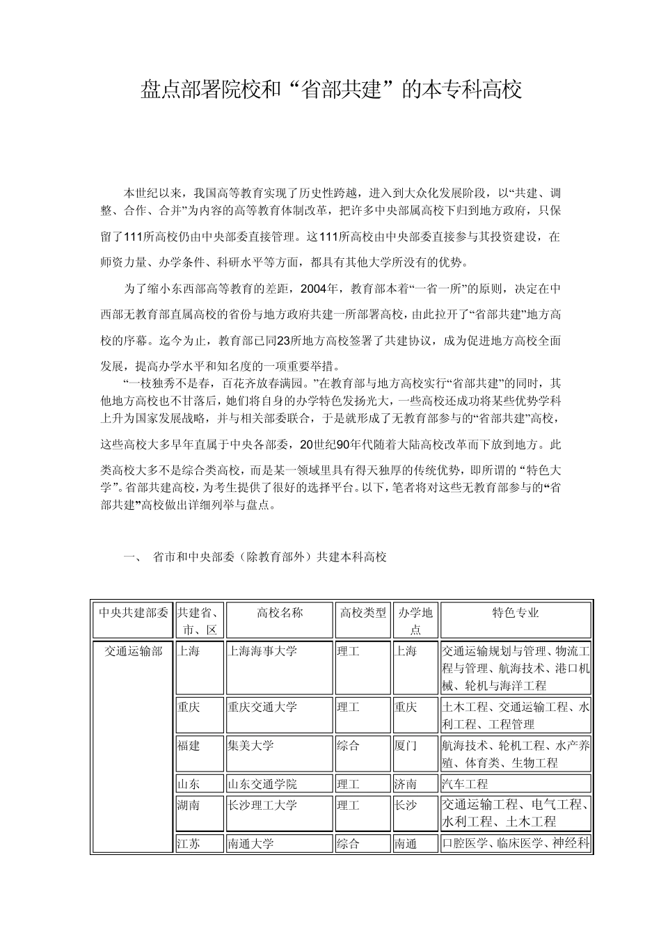 盘点部署院校和“省部共建”的本专科高校_第1页