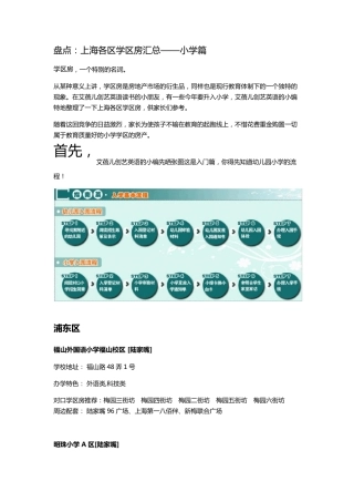 盘点：上海各区学区房汇总——小学篇