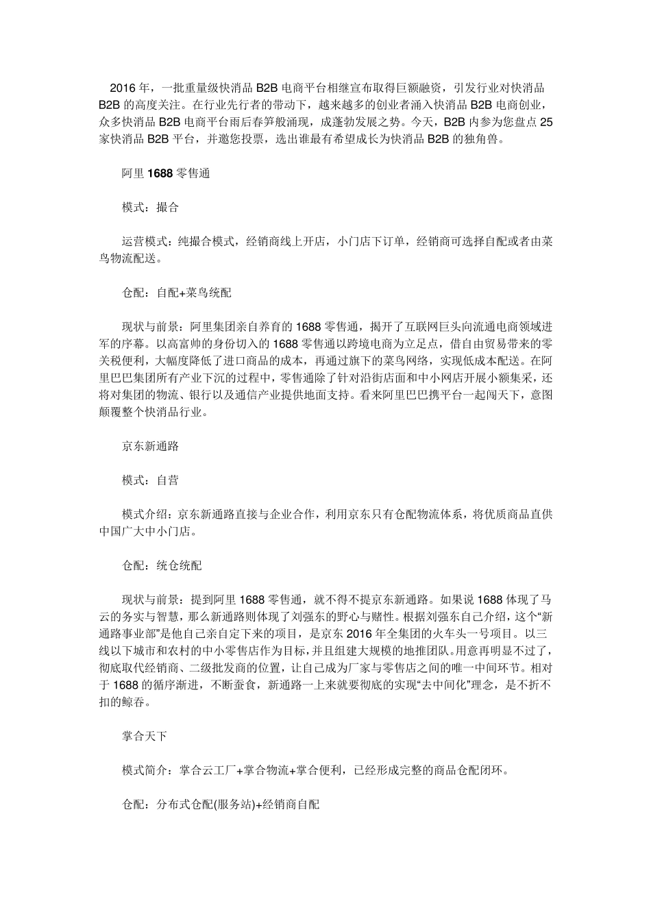 盘点：中国25家快消品B2B电商平台_第1页