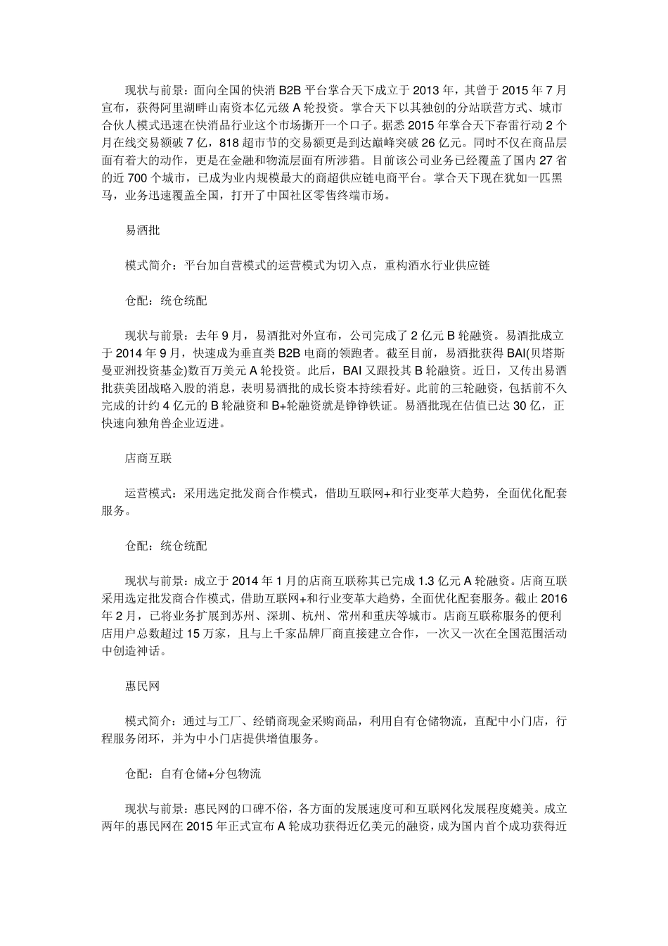 盘点：中国25家快消品B2B电商平台_第2页