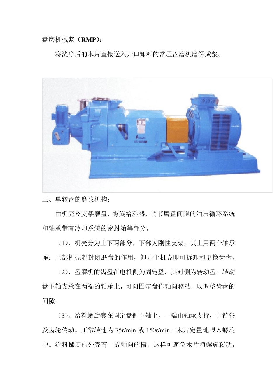 盘磨制浆资料_第1页