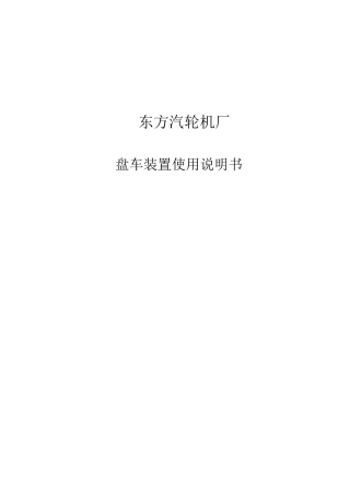 盘车装置使用说明书