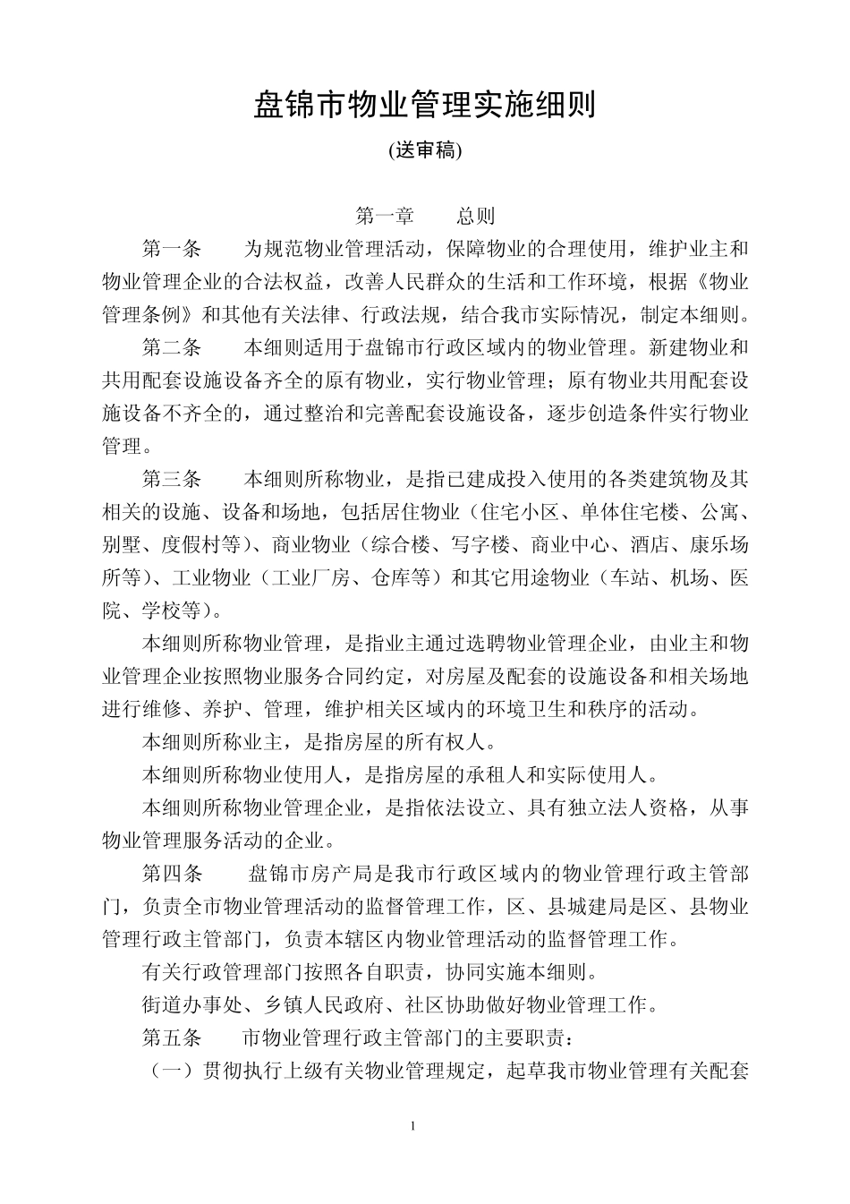 盘锦市物业管理实施细则_第1页