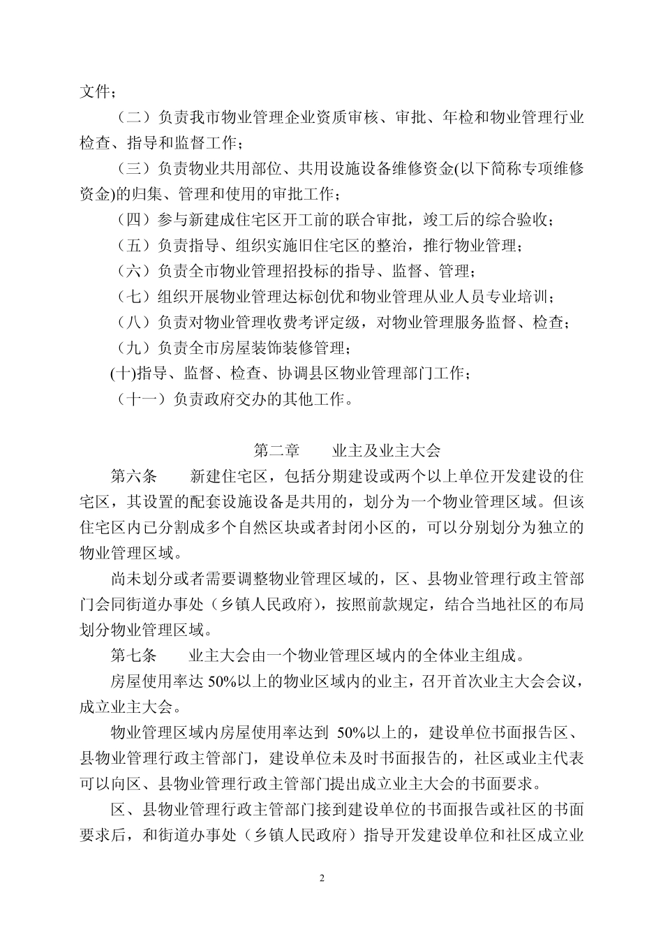 盘锦市物业管理实施细则_第2页