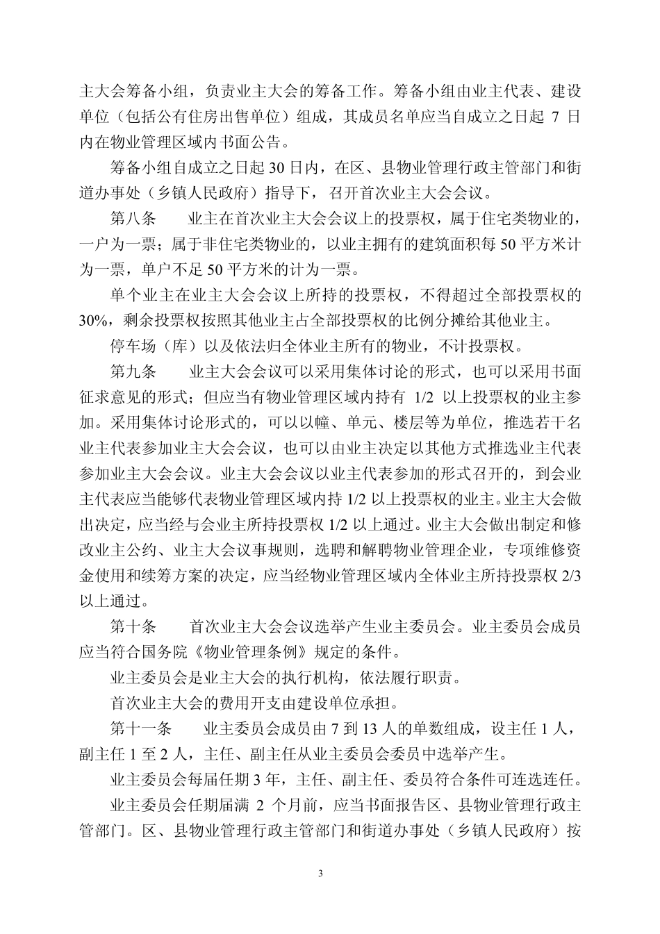 盘锦市物业管理实施细则_第3页