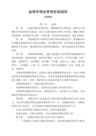 盘锦市物业管理实施细则