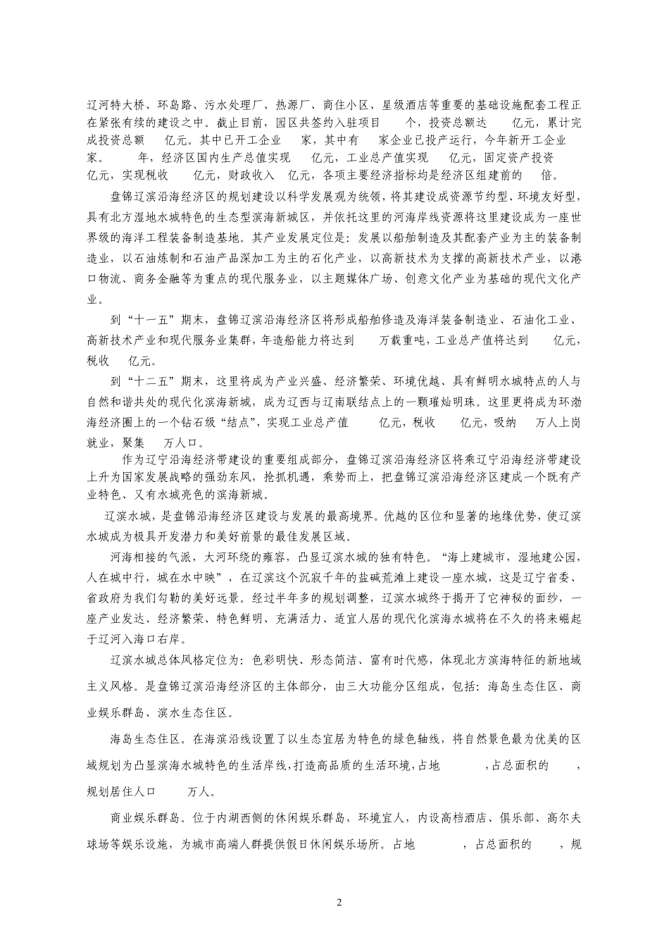 盘锦辽滨沿海经济区简介_第2页