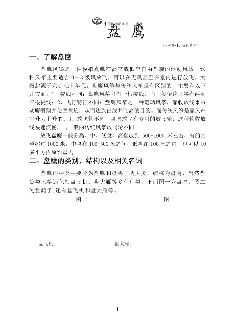 盘鹰入门基础知识_第1页