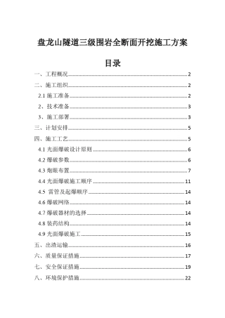 盘龙山隧道三级围岩全断面开挖施工方案