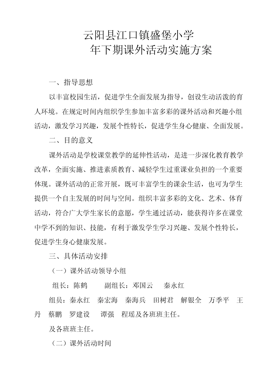 盛堡小学课外活动实施方案_第1页